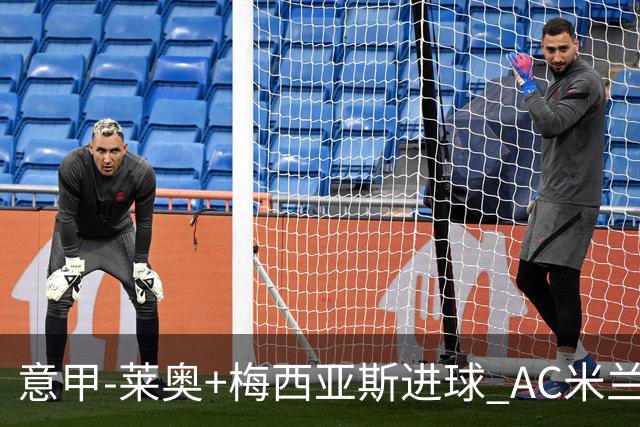 意甲-莱奥+梅西亚斯进球 AC米兰2-0止连平仍领跑